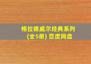 格拉德威尔经典系列(全5册) 百度网盘